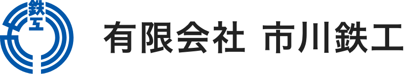 有限会社市川鉄工