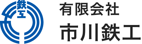 有限会社市川鉄工